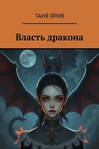 Власть дракона
