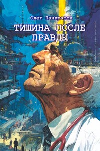 Тишина после правды