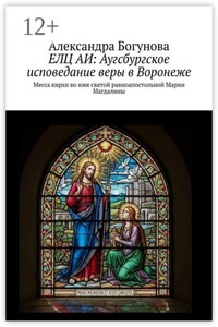 ЕЛЦ АИ: Аугсбургское исповедание веры в Воронеже. Месса кирхи во имя святой равноапостольной Марии Магдалины
