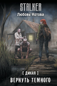 Дикая. Вернуть темного
