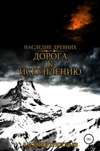 Дорога к искуплению