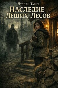 Наследие Леших Лесов