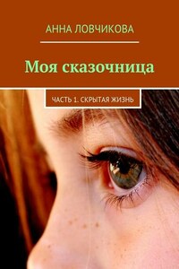 Моя сказочница. Часть 1. Скрытая жизнь