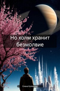 Но холм хранит безмолвие