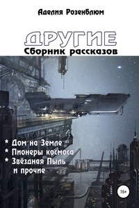 Другие. Сборник рассказов