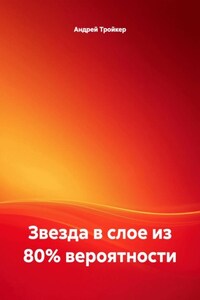 Звезда в слое из 80% вероятности