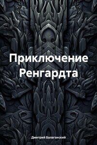 Приключение Ренгардта