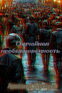 Случайная необыкновенность