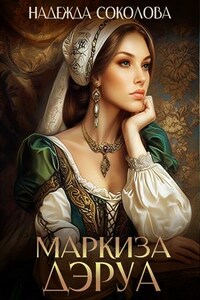 Маркиза ДЭруа