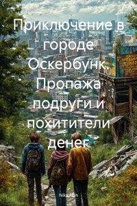 Приключение в городе Оскербунк. Пропажа подруги и похитители денег