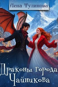 Драконы города Чайникова