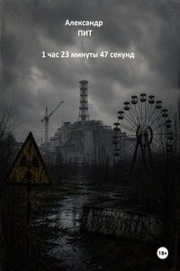 1 час 23 минуты 47 секунд
