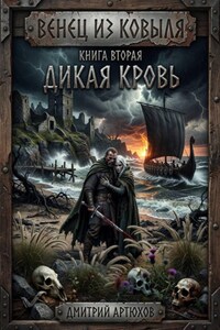 Венец из ковыля. Книга вторая.Дикая Кровь