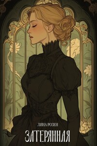 Затерянная