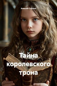 Тайна королевского трона