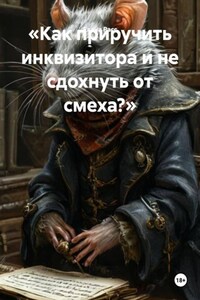 «Как приручить инквизитора и не сдохнуть от смеха?»