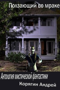 Ползающий во мраке. Антология мистической фантастики