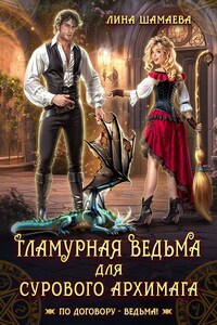 Гламурная ведьма для сурового архимага
