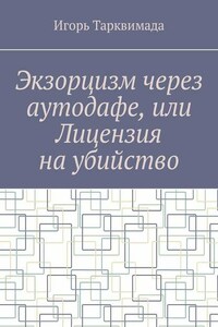 Экзорцизм через аутодафе, или Лицензия на убийство