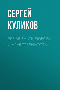 Время знать любовь и нравственность