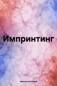 Импринтинг