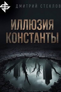 Иллюзия константы