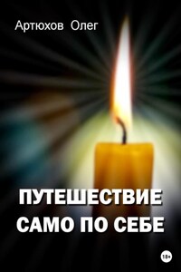 Путешествие само по себе