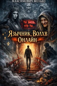 Язычник Волхв Онлайн