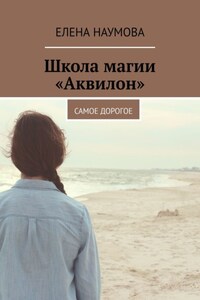 Школа магии «Аквилон». Самое дорогое