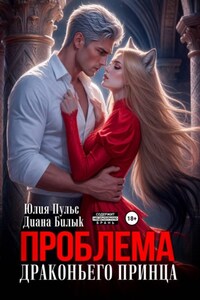 Проблема драконьего принца