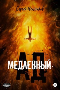 Медленный ад