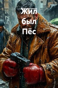 Жил был Пёс