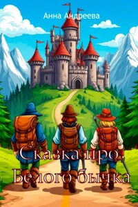 Сказка про Белого бычка