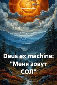 Deus ex machine: «Меня зовут СОЛ»