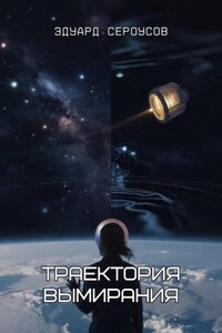 Траектория вымирания
