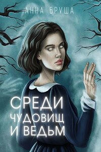 Среди чудовищ и ведьм