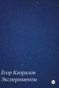 Эксперименты