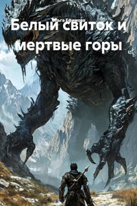 Белый свиток и мертвые горы