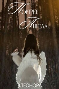 Портрет Ангела
