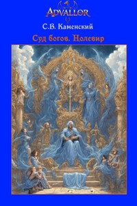 Суд богов. Нолевир