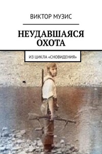 НЕУДАВШАЯСЯ ОХОТА. ИЗ ЦИКЛА «СНОВИДЕНИЯ»