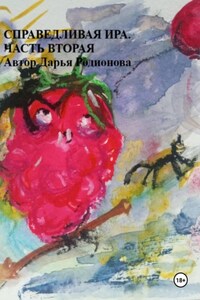 Справедливая Ира. Часть вторая