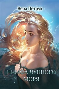 Нимфа лунного моря