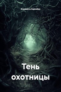 Тень охотницы