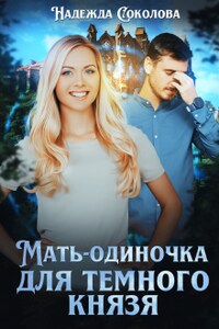 Мать-одиночка для Темного князя