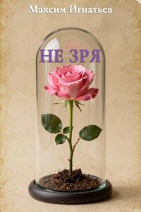 Не зря