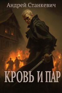 Кровь и пар