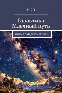 Галактика Млечный путь. Книга 2: Парадоксы времени