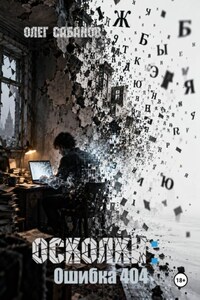 Осколки: Ошибка 404
