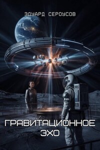 Гравитационное Эхо